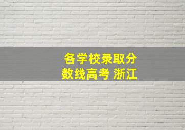 各学校录取分数线高考 浙江